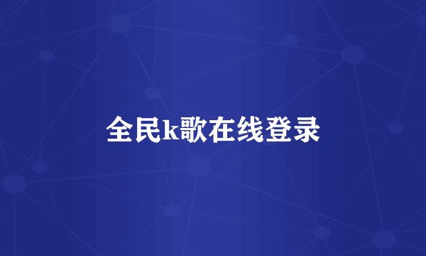 全民k歌在线登录