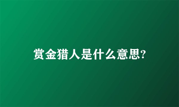 赏金猎人是什么意思?