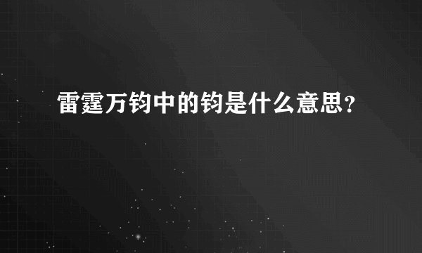 雷霆万钧中的钧是什么意思？
