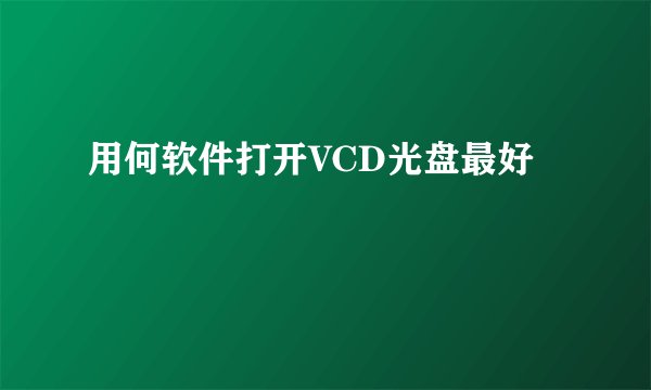用何软件打开VCD光盘最好