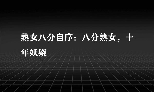 熟女八分自序：八分熟女，十年妖娆