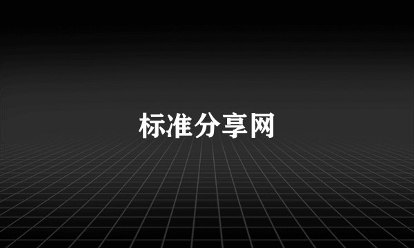 标准分享网