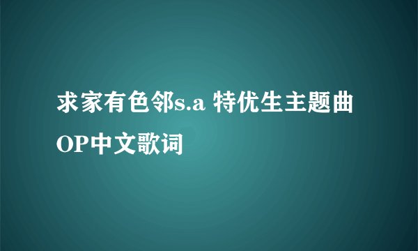 求家有色邻s.a 特优生主题曲OP中文歌词