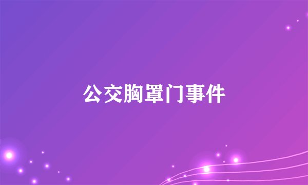 公交胸罩门事件