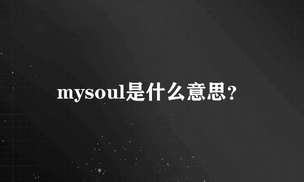 mysoul是什么意思？