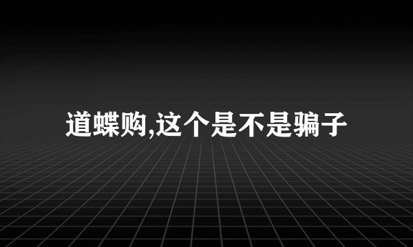 道蝶购,这个是不是骗子