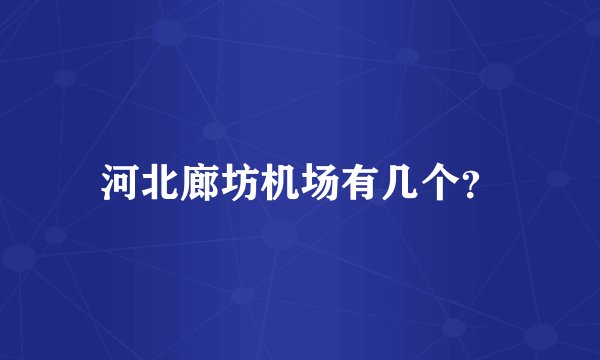 河北廊坊机场有几个？