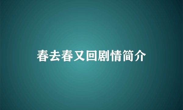 春去春又回剧情简介