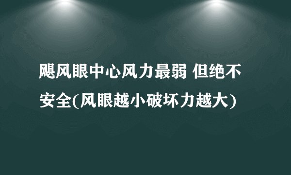 飓风眼中心风力最弱 但绝不安全(风眼越小破坏力越大)