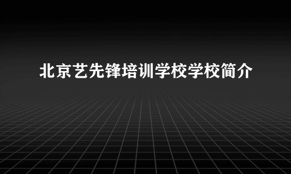 北京艺先锋培训学校学校简介