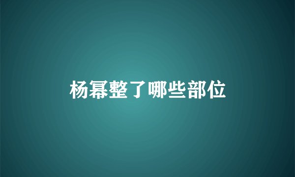 杨幂整了哪些部位