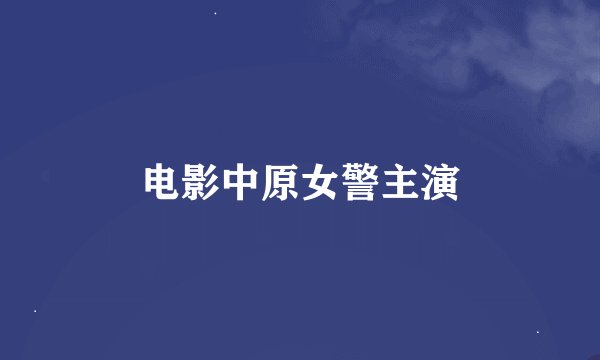 电影中原女警主演