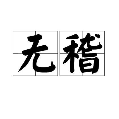 无稽的意思