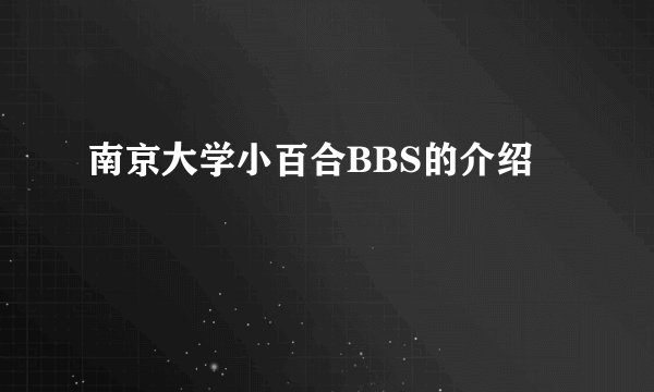 南京大学小百合BBS的介绍