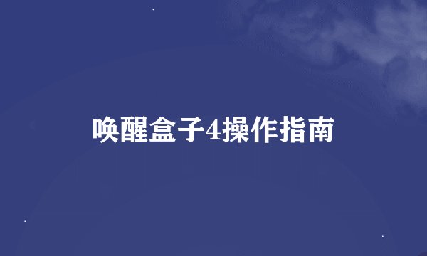 唤醒盒子4操作指南