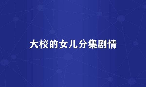 大校的女儿分集剧情