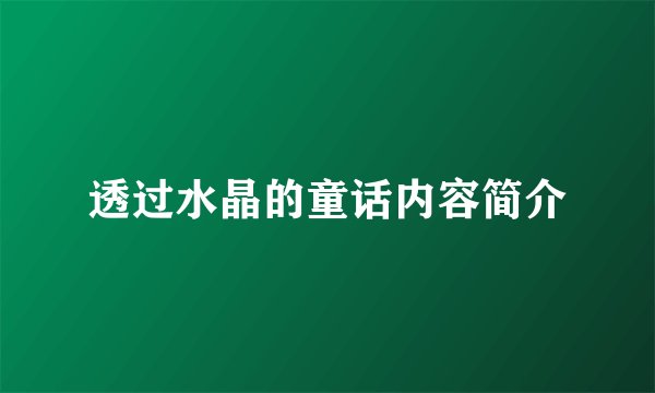 透过水晶的童话内容简介