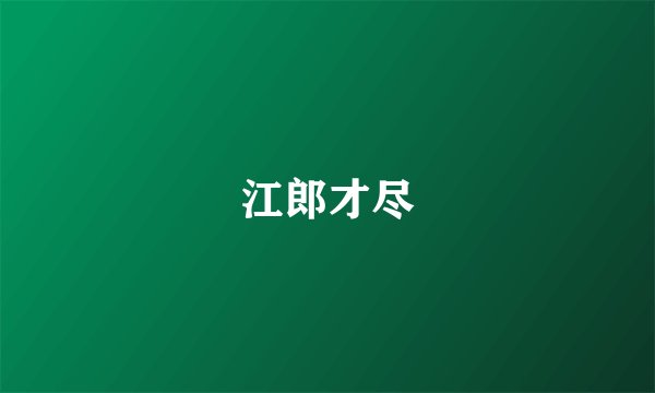 江郎才尽