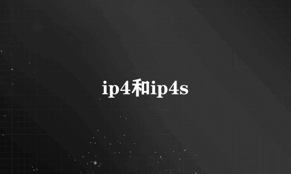 ip4和ip4s