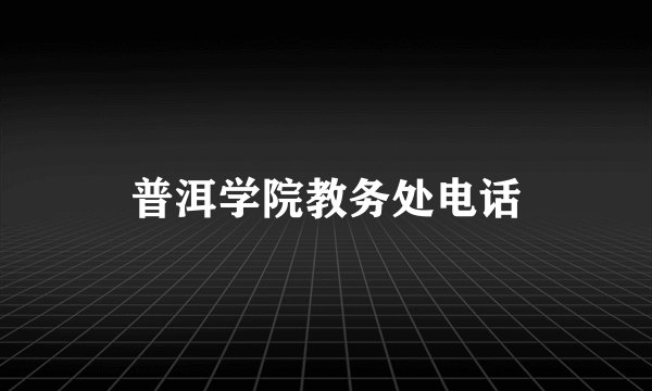 普洱学院教务处电话