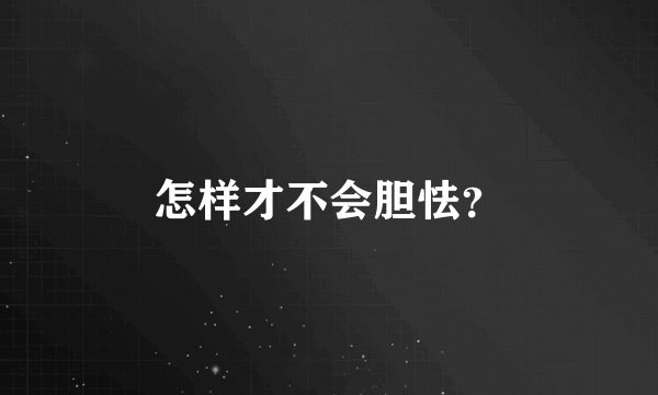 怎样才不会胆怯?