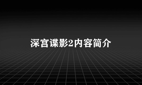 深宫谍影2内容简介