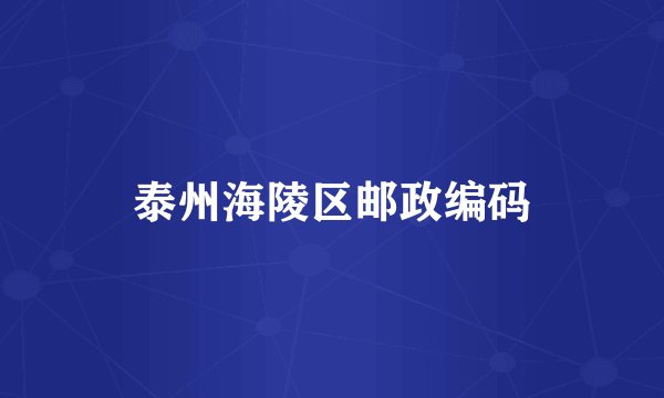泰州海陵区邮政编码