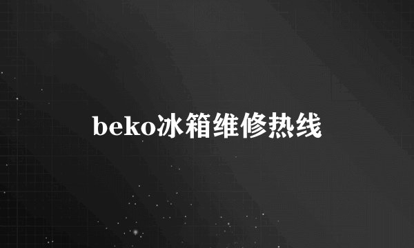 beko冰箱维修热线