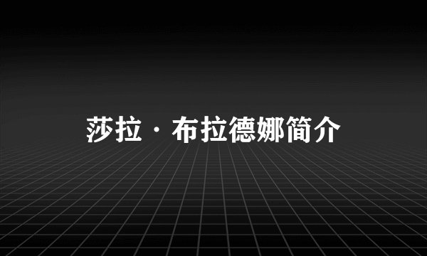 莎拉·布拉德娜简介