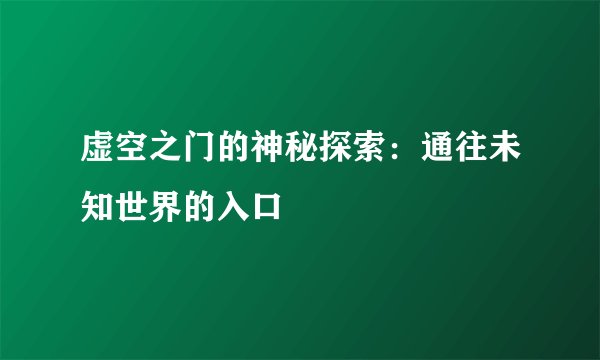 虚空之门的神秘探索：通往未知世界的入口