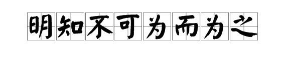 明知其不可为而为之是什么意思