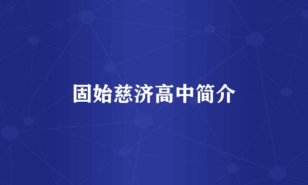 固始慈济高中简介