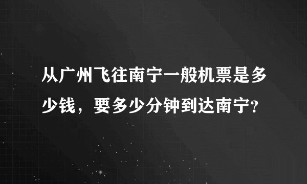 从广州飞往南宁一般机票是多少钱，要多少分钟到达南宁？
