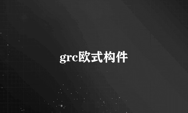 grc欧式构件