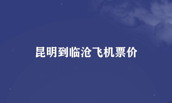昆明到临沧飞机票价
