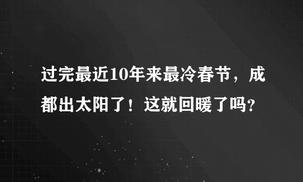 过完最近10年来最冷春节，成都出太阳了！这就回暖了吗？