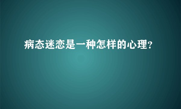 病态迷恋是一种怎样的心理？