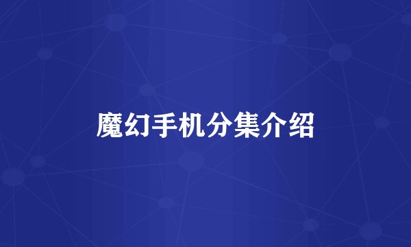 魔幻手机分集介绍