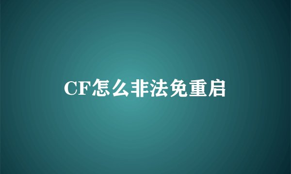 CF怎么非法免重启