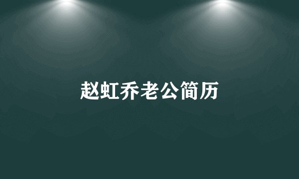 赵虹乔老公简历
