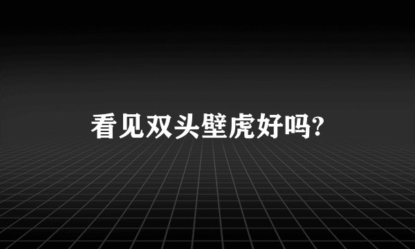 看见双头壁虎好吗?