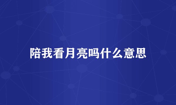 陪我看月亮吗什么意思