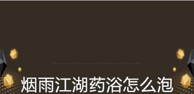 烟雨江湖药浴怎么泡