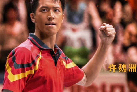 电影《中国乒乓》演员表都有哪些人?