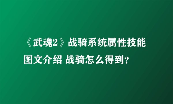 《武魂2》战骑系统属性技能图文介绍 战骑怎么得到？