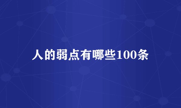 人的弱点有哪些100条