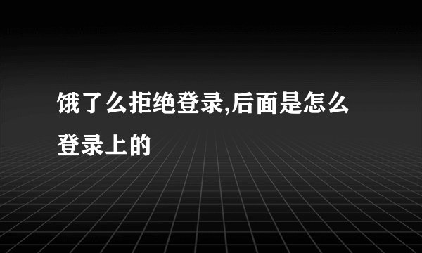 饿了么拒绝登录,后面是怎么登录上的