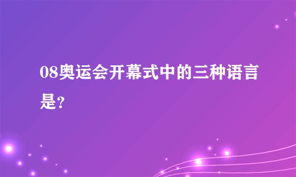 08奥运会开幕式中的三种语言是？