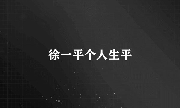 徐一平个人生平