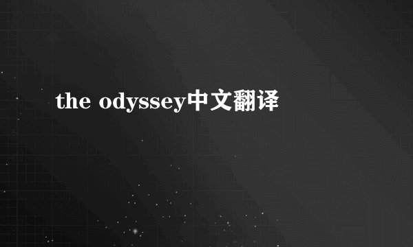 the odyssey中文翻译